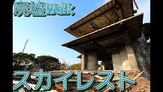 [廃墟Walk] 絶景な展望レストラン跡　---Urbex JP Superb ruin on the mountain---