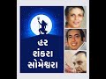 Har Shankara Someshwara • હર શંકરા સોમેશ્વરા • SUMAN KALYANPUR • MAHENDRA KAPOOR