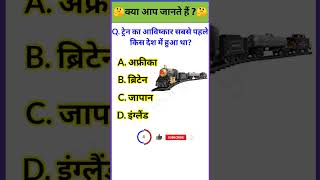 ट्रेन का आविष्कार सबसे पहले किस देश में हुआ था? 🤔 || Gk quiz || Gk in Hindi || #shorts #ytshorts