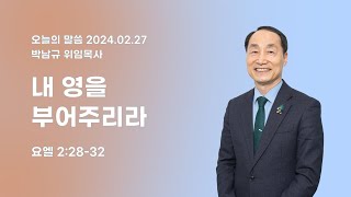 240227 화요일 오늘의 말씀 박남규 목사