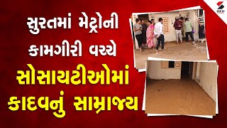 Surat News | સુરતમાં મેટ્રોની કામગીરી વચ્ચે સોસાયટીઓમાં કાદવનું સામ્રાજ્ય @SandeshNewsTV