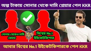 IPL 2025 - অল্প টাকায় সোনার থেকে দামি প্লেয়ার পেল KKR - বিশ্বের সেরা উইকেটকিপারকে পেল KKR