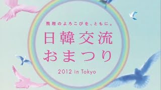 日韓交流おまつり2012 in Tokyo 広報映像