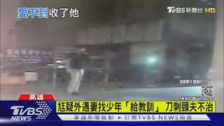 妻懷疑尪外遇...只是要「給教訓」 少年持西瓜刀刺殺人夫  ｜TVBS新聞