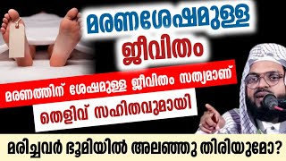 മരണശേഷമുള്ള ജീവിതം | തെളിവ് സഹിതവുമായി ഉസ്താദ്