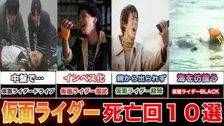 【壮絶】個人的に印象に残っている仮面ライダーの敗北・死亡エピソード10選