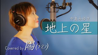 【感動の名曲】中島みゆきの『地上の星』を全力で歌ってみた！　Covered by陽（YO）