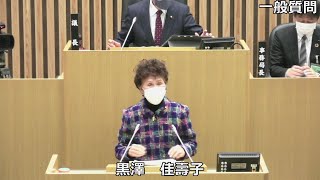 令和４年３月定例会　黒澤佳壽子議員