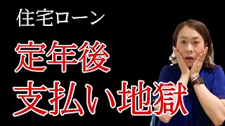 【今の年収ずっと続きますか？】定年後の住宅ローン地獄