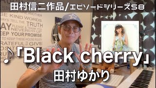 【エピソードシリーズ】田村信二作品（58）「Black cherry」 田村ゆかり