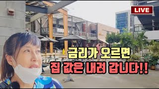 금리가 오르면 집 값은 내려 갑니다!! [여기는 하와이]