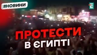 ❗️ Спалахнув Каїр: у столиці Єгипту розпочалися масові антиурядові протести