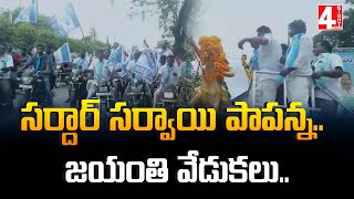 సర్దార్ సర్వాయి పాపన్న..జయంతి వేడుకలు..| Birth Anniversary Celebrations Of Sardar Sarvai Papanna |