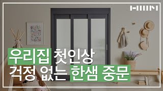 [한샘] 한샘 중문 더플러스 인포모셜