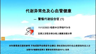 警惕代谢综合征 --- 线上健康讲座视频: 代谢异常危急心血管健康 第 1 部分