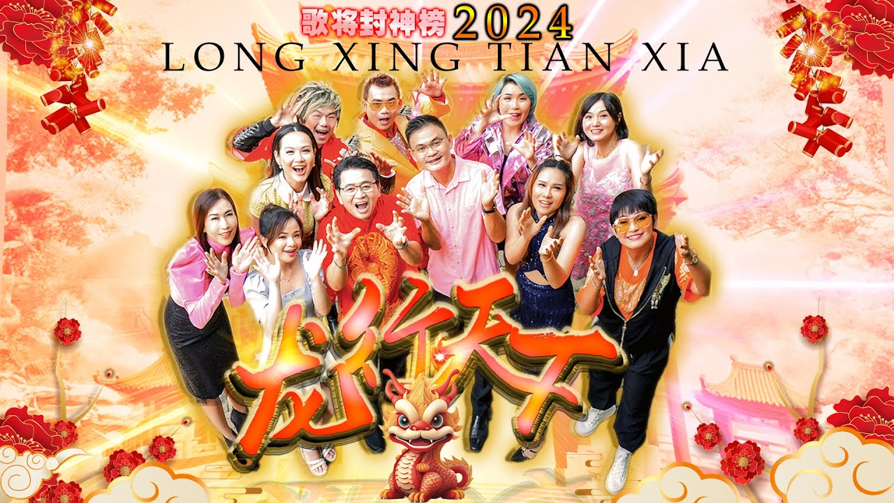 Lagu Imlek 2024 LONG XING TIAN XIA - 龙行天下 THE MOG Various Artist ...