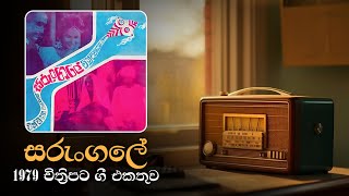 Sinhala Songs | Sarungalaya (සරුන්ගලය) Movie Songs Collection | 1979