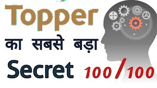 Topper का सबसे बड़ा Secret | The Biggest Secret Of A Topper [Hindi]