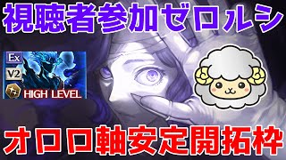 【グラブル】ゼロルシでオロロジャイア軸開拓の旅🐑【詳細は概要欄＆配信テキスト】