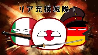 リア充撲滅隊！ 【ポーランドボール】