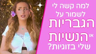 למה קשה לשמור על הגבריות או הנשיות שלי בזוגיות?