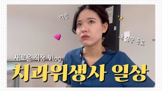 치과위생사 일상🦷 (ft.새로운 직장, 직장동료, 먹방)