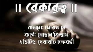 বেকারত্ব / লেখায় : সৌরম / কণ্ঠে : সোহান/ এডিট : দেবারতি