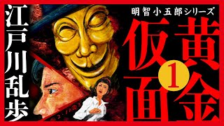 【プロ声優朗読】江戸川乱歩『黄金仮面』1/15（明智小五郎シリーズ）