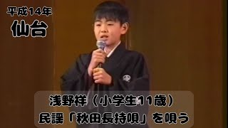 【仙台なつかしの記憶】津軽三味線奏者 浅野祥（小学6年生）民謡を唄う2002.12