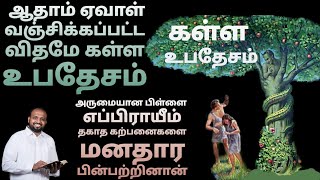 கள்ள உபதேசம் எனறால் என்ன - Johnsam Joyson - tamil Christian Short Message - Gospel Vision - Fgpc