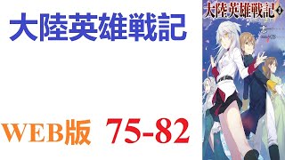 【朗読】現代日本に住む「俺」は気づいたら中近世欧州風世界に転生し……いや、これまんま欧州ですよねお父さん。WEB版 75-82