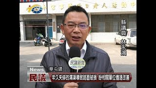 20180223 民議新聞 年久失修的溝渠導致路面破損 盼相關單位儘速改善(縣議員 林永鴻)