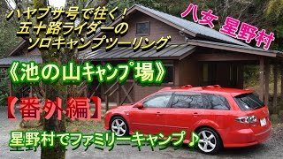 ハヤブサ号で往く㉛　五十路ライダーのソロキャンプツーリング（番外編！星野村でファミリーキャンプ♪））