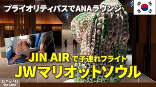 みんなで韓国！JIN AIRでもANAラウンジ〜JWマリオットソウル〜ラウンジ朝食〜おまけでエアビーも紹介します