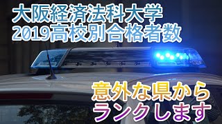 大阪経済法科大学（大経法大）高校別合格者数ランキング2019【ゆっくり読み上げ】※前期