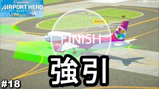 強引ですけど許してくださいｗスペシャル ステージ5をプレイ【ぼくは航空管制官 エアポートヒーロー セントレア #18】