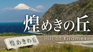 沼津市空撮 煌めきの丘から見る富士山 - Aerial view of Mt. Fuji from Hill of Kirameki taken with a drone.