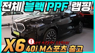 [25년식 BMW X6 40i M스포츠 출고] X6 카본블랙에서 올블랙을 원하셨던 고객님의 전체 블랙PPF 필름 시공 후 출고