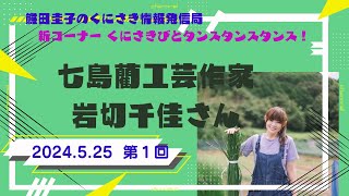 【くにさきびとタンスタンスタンス！】熊田圭子のくにさき情報発信局ライブ配信2024.5.25