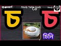 বাংলা ব্যঞ্জন বর্ণমালা ক ণ কমলা orange bengali alphabet learning