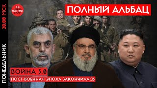 Начало новой военной эпохи: убийство лидера ХАМАС, война в Ливане и Северная Корея в Украине