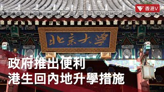 政府推出便利回內地升學措施 港生憂通知期短 做核酸檢測時間不足｜#香港v