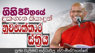 ගිහි ජීවිතයේ දුක ගැන කියා දුන් නුවණක්කාර ස්ත්‍රිය/ven welimada saddhaseela thero