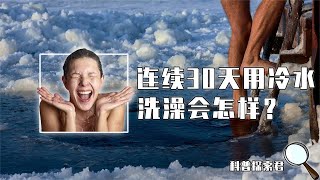 如果让一个人连续30天，用冷水洗澡，身体会发生哪些变化？