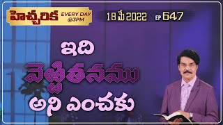 #LIVE #647 (18 MAY 2022) హెచ్చరిక | ఇది వెఱ్ఱితనము అని ఎంచకు | Dr Jayapaul