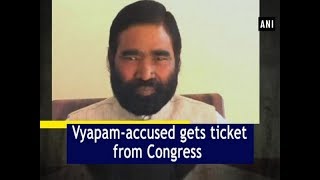 Vyapam-accused gets ticket from Congress for MP assembly polls  - Madhya Pradesh #News