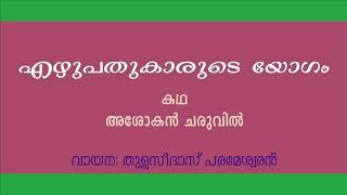 Ezhupathukarude yogam | Asokan Charuvil | story | എഴുപതുകാരുടെ യോഗം | അശോകൻ ചരുവിൽ |കഥ | തുളസിദാസ് |