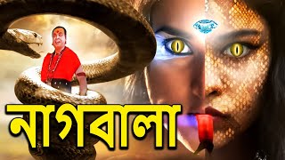 নাগিন কি চমৎকারই কাহানি (নাগবালা ) NagaBala | Nagin Natak | New Bangla Natok 2024 | Superhit Bengali