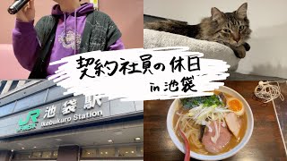 【契約社員の休日】猫カフェに行くついでにカラオケでストレス発散してきた【Vlog】