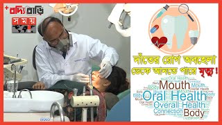 দাঁত ও মুখের স্বাস্থ্য সুরক্ষা | বদ্যি বাড়ি |Dental and Oral Health Protection |Boddi Bari